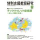 特別支援教育研究 2017年 07月号 [雑誌]
