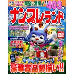 ナンプレランド 2017年 08月号 [雑誌]