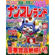 ナンプレランド 2017年 08月号 [雑誌]