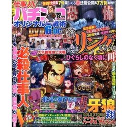 パチンコオリジナル実戦術 2017年 08月号 [雑誌]