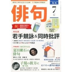 俳句 2017年 07月号 [雑誌]