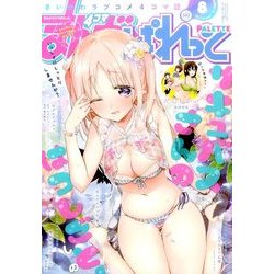 まんが4コマぱれっと 2017年 08月号 [雑誌]