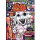 増刊本当にあった愉快な話激ヤバ恐怖スペシ 2017年 09月号 [雑誌]