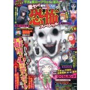 増刊本当にあった愉快な話激ヤバ恐怖スペシ 2017年 09月号 [雑誌]