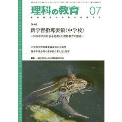 理科の教育 2017年 07月号 [雑誌]