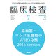 臨床検査 2017年 07月号 [雑誌]