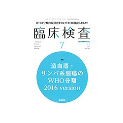 臨床検査 2017年 07月号 [雑誌]