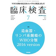 臨床検査 2017年 07月号 [雑誌]