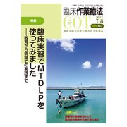 臨床作業療法 2017年 08月号 [雑誌]