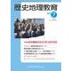 歴史地理教育 2017年 07月号 [雑誌]