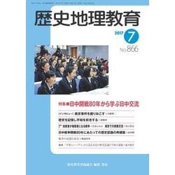 歴史地理教育 2017年 07月号 [雑誌]