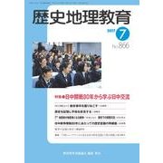 歴史地理教育 2017年 07月号 [雑誌]