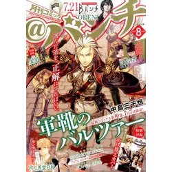 月刊コミック@ (アット) バンチ 2017年 08月号 [雑誌]