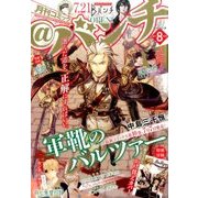 月刊コミック@ (アット) バンチ 2017年 08月号 [雑誌]