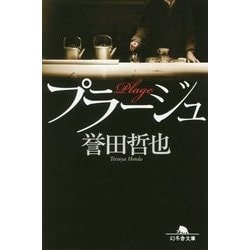 プラージュ [文庫]