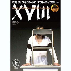 フキコシ・ソロ・アクト・ライブラリー ⅩⅧ バシュ!シュバ!・バシュチャッ!・スタ・スタ・スタ...COMEDY [DVD]