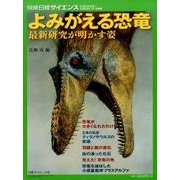 よみがえる恐竜: 別冊日経サイエンス [ムックその他]