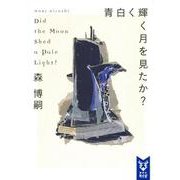 青白く輝く月を見たか?(講談社タイガ) [文庫]