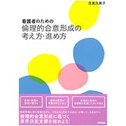 看護者のための倫理的合意形成の考え方・進め方 [単行本]