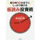 朝9時10分までにしっかり儲ける板読み投資術 [単行本]