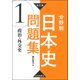 分野別日本史問題集 1 改訂版 [単行本]