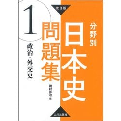 分野別日本史問題集 1 改訂版 [単行本]