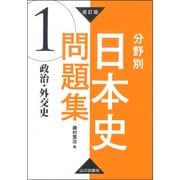 分野別日本史問題集 1 改訂版 [単行本]