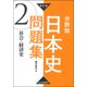 分野別日本史問題集 2 改訂版 [単行本]
