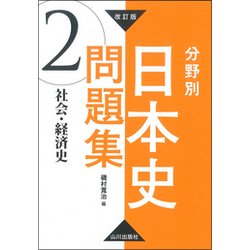 分野別日本史問題集 2 改訂版 [単行本]