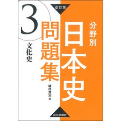 分野別日本史問題集 3 改訂版 [単行本]
