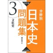 分野別日本史問題集 3 改訂版 [単行本]