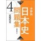 分野別日本史問題集 4 改訂版 [単行本]