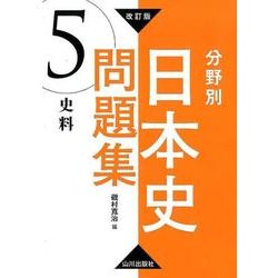 分野別日本史問題集 5 改訂版 [単行本]
