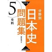 分野別日本史問題集 5 改訂版 [単行本]