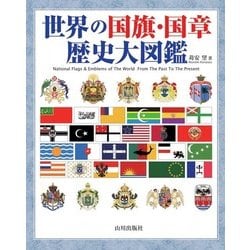 世界の国旗・国章歴史大図鑑 [単行本]