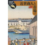 近世商人と市場(日本史リブレット〈88〉) [全集叢書]