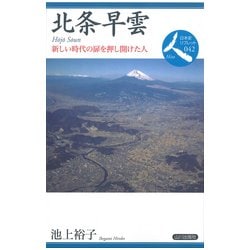 北条早雲―新しい時代の扉を押し開けた人(日本史リブレット人〈042〉) [全集叢書]