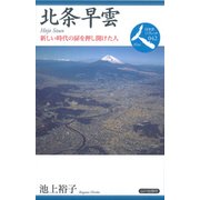 北条早雲―新しい時代の扉を押し開けた人(日本史リブレット人〈042〉) [全集叢書]