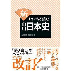 新　もういちど読む山川日本史 [単行本]