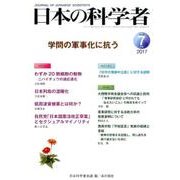 日本の科学者 Vol.52No.7 [全集叢書]
