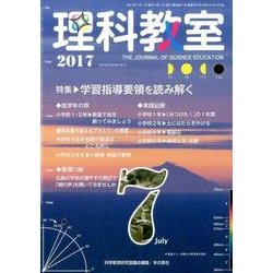 理科教室 2017 7月号 [全集叢書]
