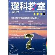理科教室 2017 7月号 [全集叢書]