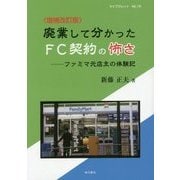 廃業して分かったFC契約の怖さ―ファミマ元店主の体験記 増補改訂版 (マイブクレット〈No.16〉) [単行本]