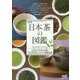 日本茶の図鑑―全国の日本茶118種と日本茶を楽しむための基礎知識 新版 [単行本]