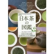 日本茶の図鑑―全国の日本茶118種と日本茶を楽しむための基礎知識 新版 [単行本]