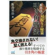 対振りの秘策 完全版 飯島流引き角戦法(マイナビ将棋文庫) [単行本]