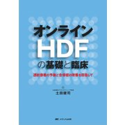 オンラインHDFの基礎と臨床―透析患者の予後と合併症の改善を目指して [単行本]