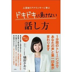 人見知りアナウンサーに学ぶ ドキドキに負けない話し方 [単行本]