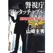 警視庁アンタッチャブル－遊撃捜査班オンミツ（ハルキ文庫 や 14-1） [文庫]