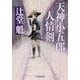 天神小五郎 人情剣(時代小説文庫) [文庫]
